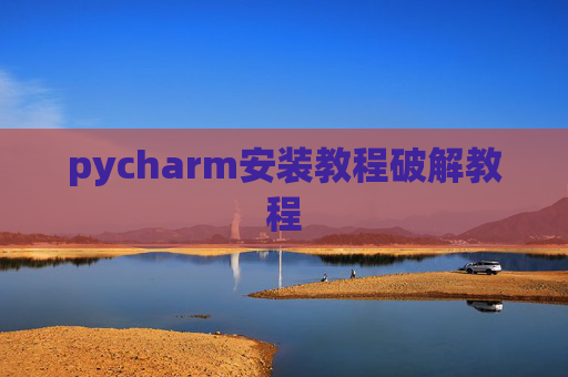 pycharm安装教程破解教程