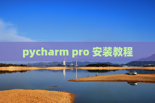 pycharm pro 安装教程